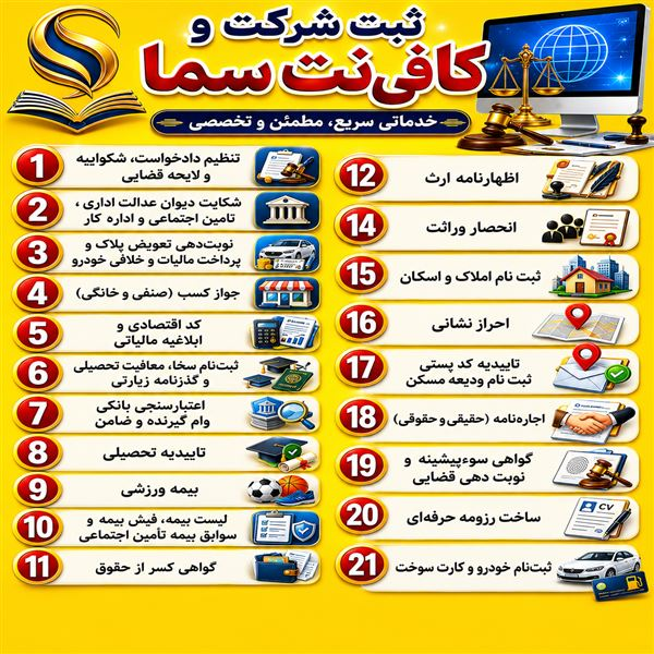 کافی نت و ثبت شرکت سما