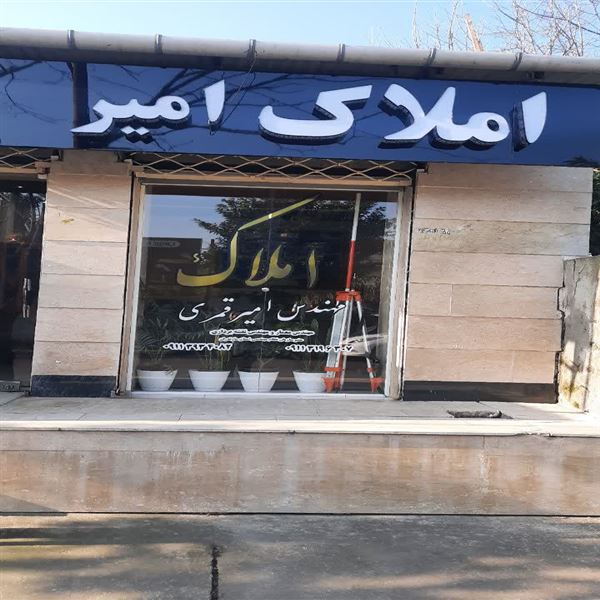 املاک