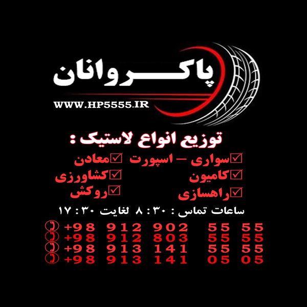 توزیع و فروش لاستیک ماشین آلات و خودرو