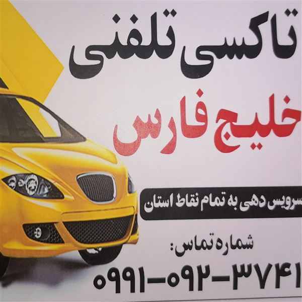 تاکسی تلفنی بندر دلوار