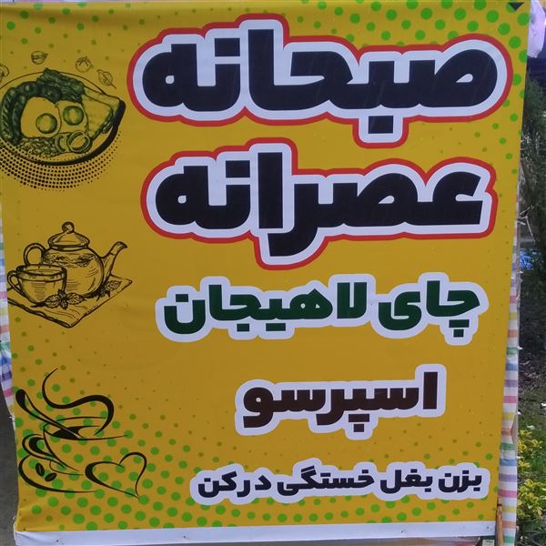 چایخانه مهدی