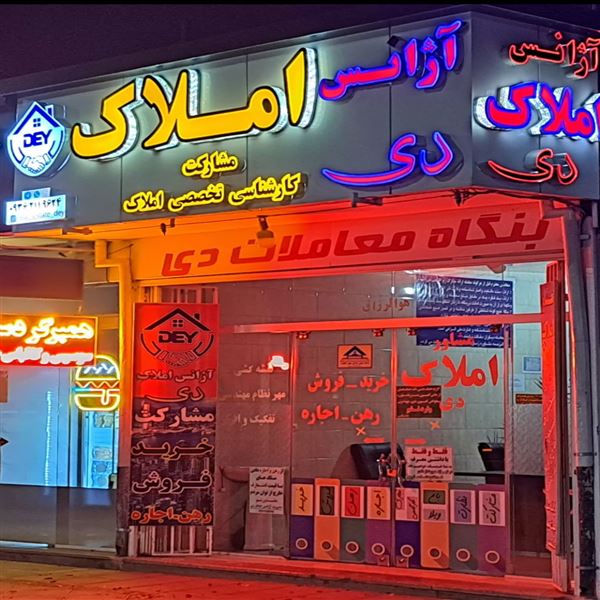 آژانس املاک دی 