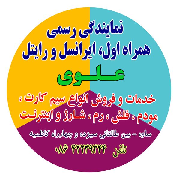 نمایندگی همراه اول، ایرانسل و رایتل - علوی