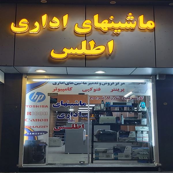 ماشینهای اداری اطلس