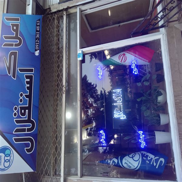 املاک استقلال خوشنام