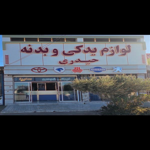 لوازم یدکی و بدنه حیدری