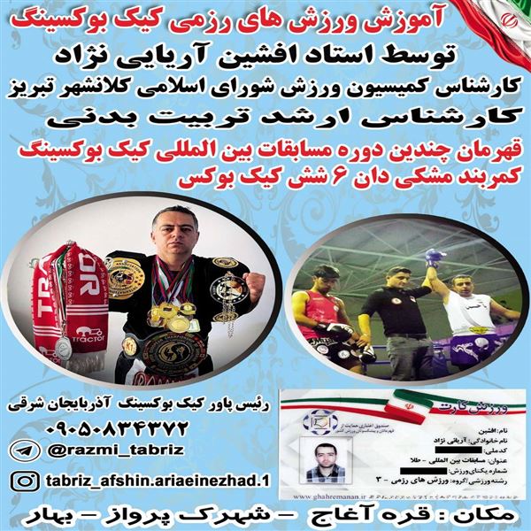 آموزش کیک بوکسینگ در تبریز 