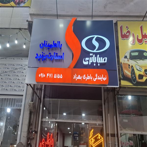 باطری بهزاد مرودشت