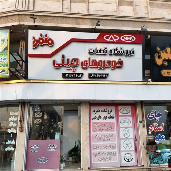 فروشگاه منفرد 