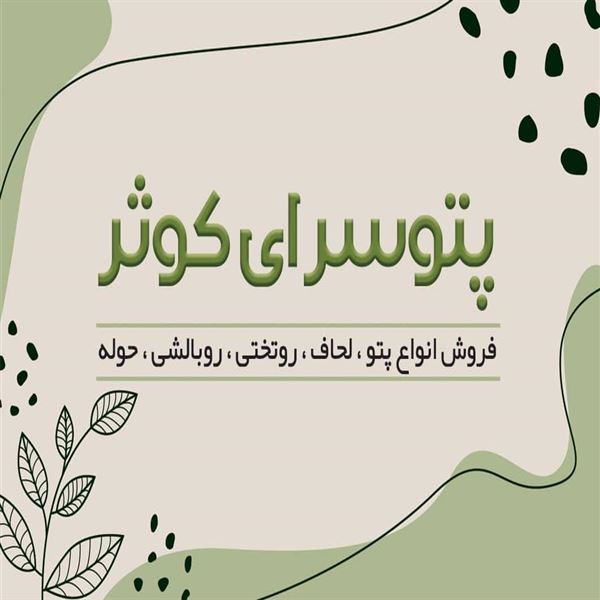 پتو سرای کوثر