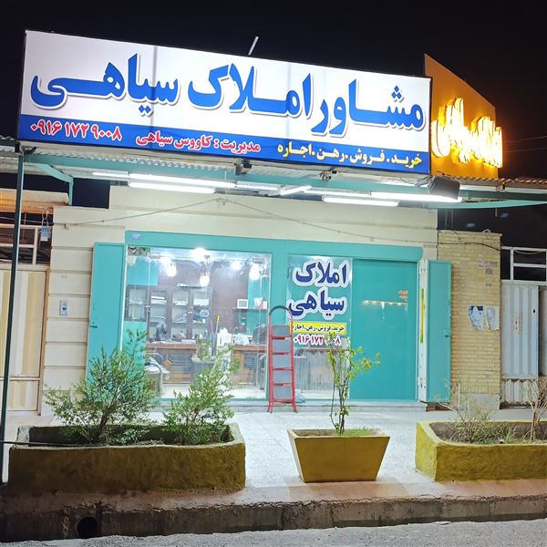 املاک سیاهی 