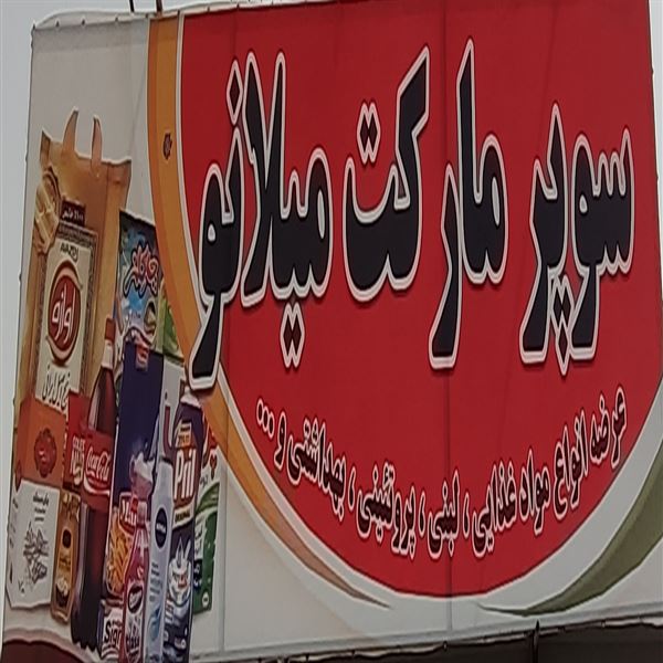 سوپر مارکت میلانو