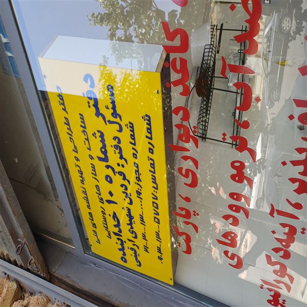 دفتر طراحی شماره ۱۰ خدابنده 