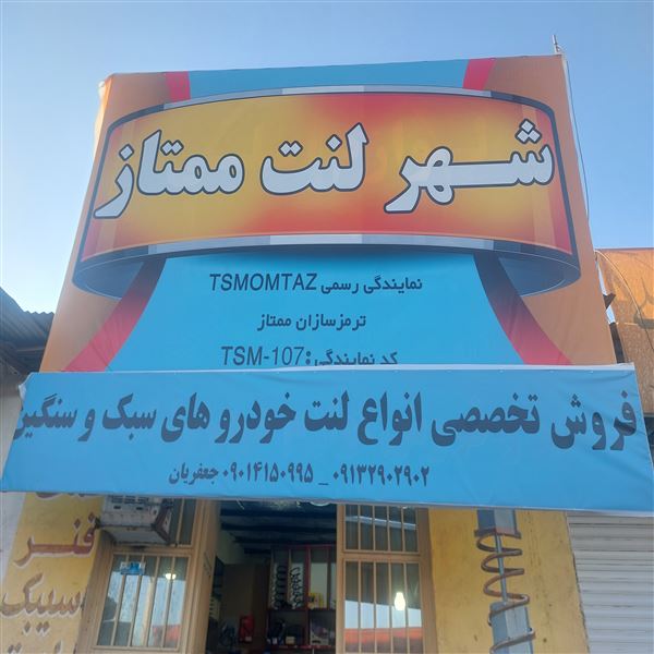 شهر لنت ممتاز