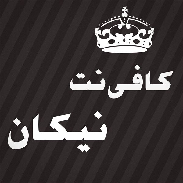 کافی نت نیکان