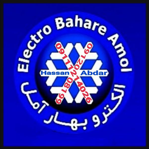 یخچال صنعتی الکتروبهارآمل آبدار 