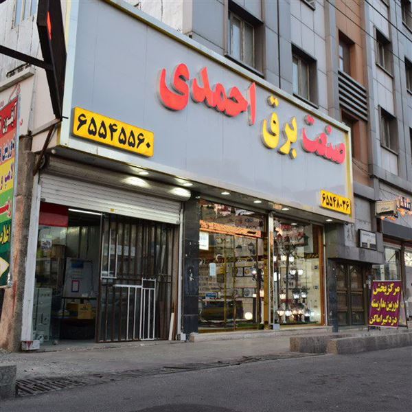 الکتریکی احمدی