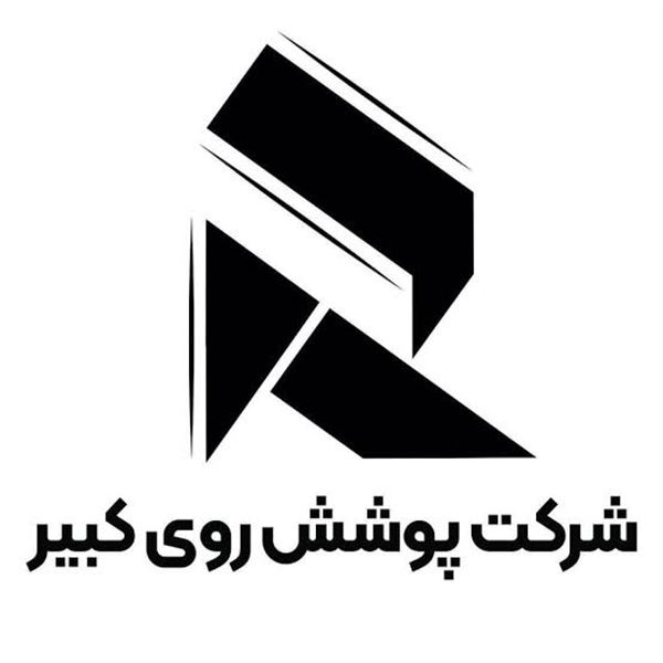 شرکت پوشش روی کبیر