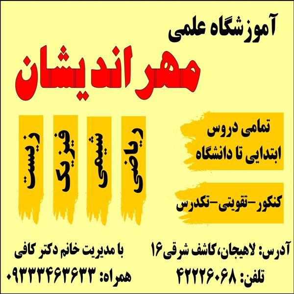 آموزشگاه علمی مهراندیشان