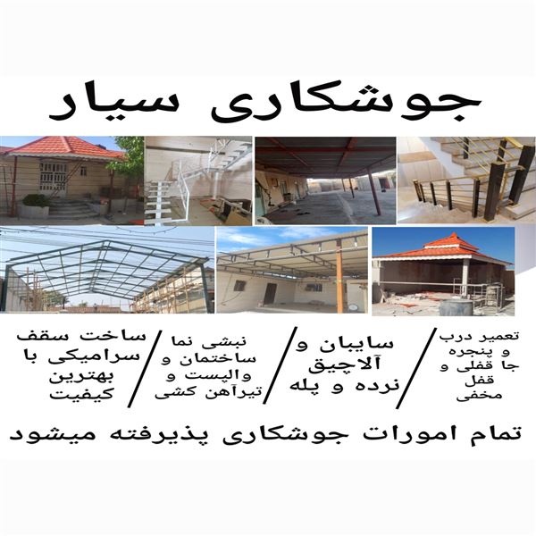 جوشکاری سیار درویشی 