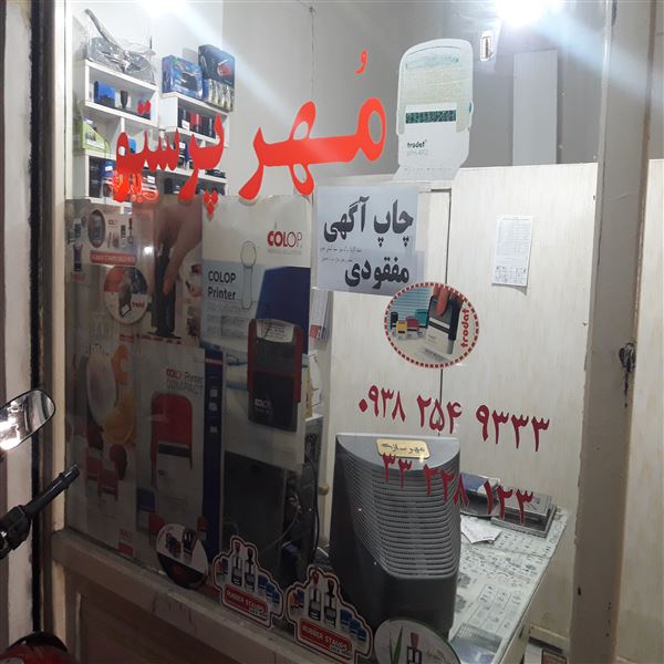 مهر و پلاک شازی