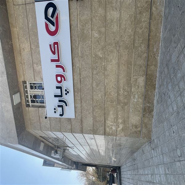کاروپارت