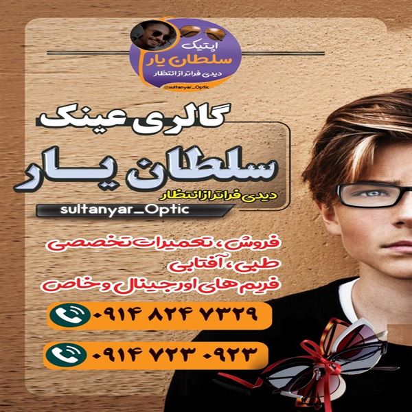 اپتیک سلطان یار