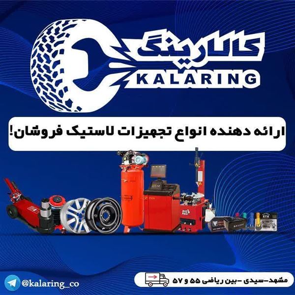 پخش تجهیزات لاستیک فروشان 