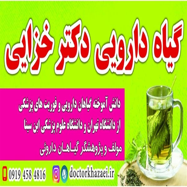 گیاه دارویی دکتر خزائی 
