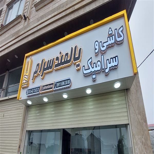 یالمند سرام