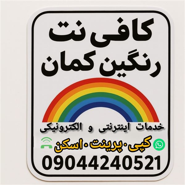 رنگین کمان