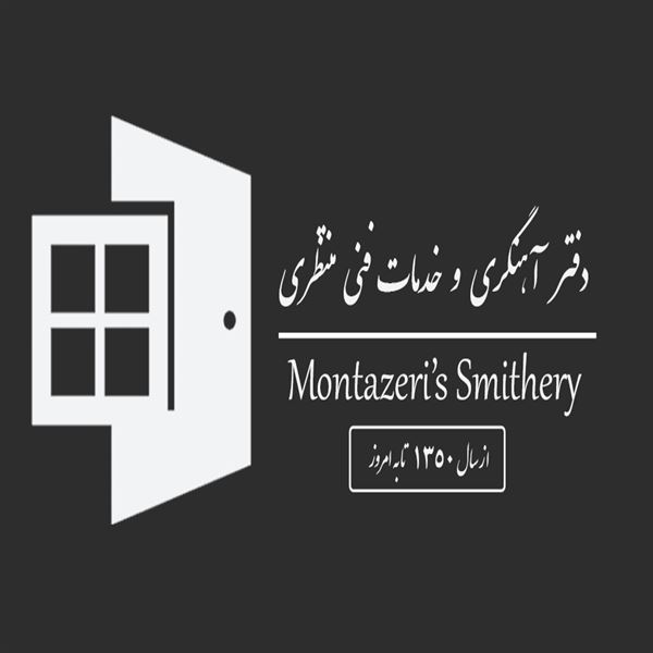 آهنگری منتظری