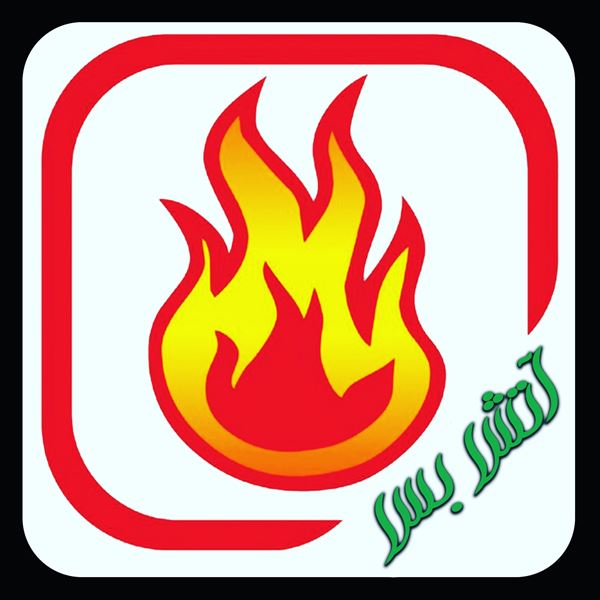 شرکت آتشنشانی آتش بس (دانیال دلیل)