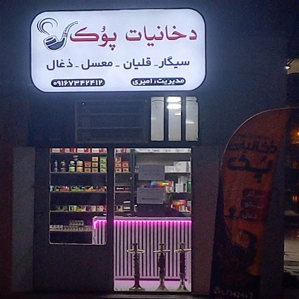 دخانیات