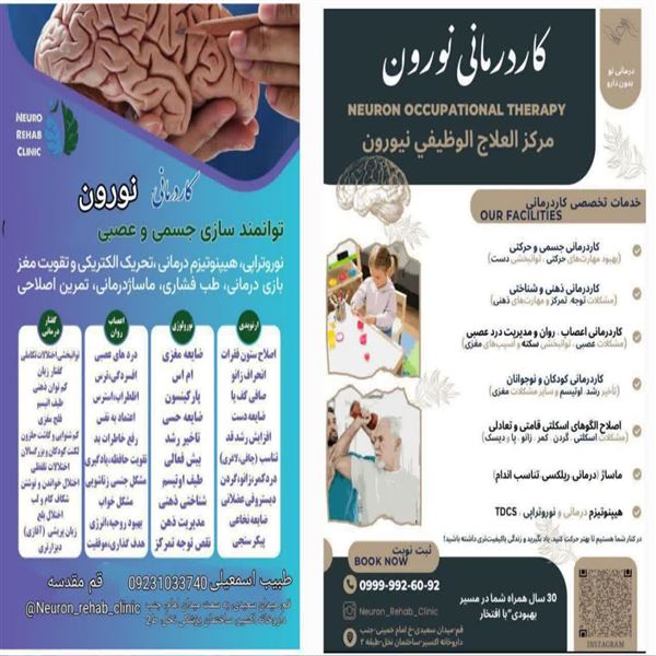 کلینیک کاردرمانی گفتاردرمانی ماساژ نورون قم 