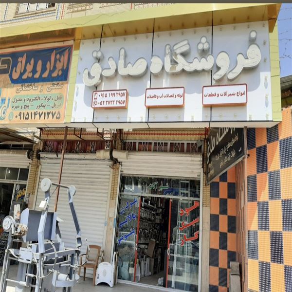 فروشگاه صادق.  در شهر ایرانشهر