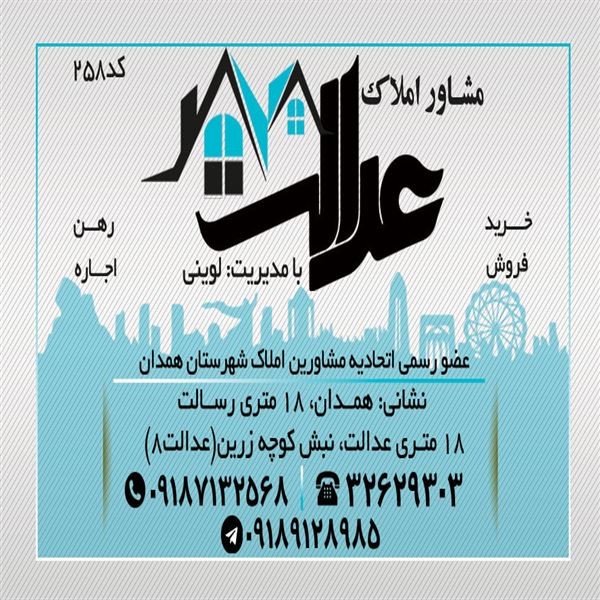املاک عدالت همدان 