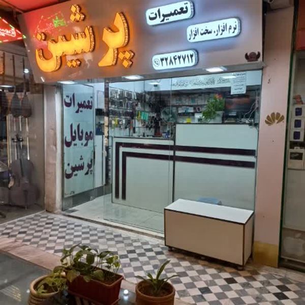 تعمیرات موبایل پرشین