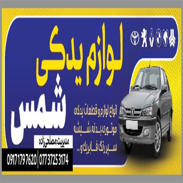 لوازم یدکی شمس