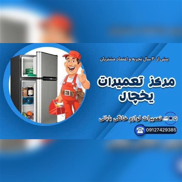 مرکز تعمیرات لوازم خانگی(برقی) بابائی