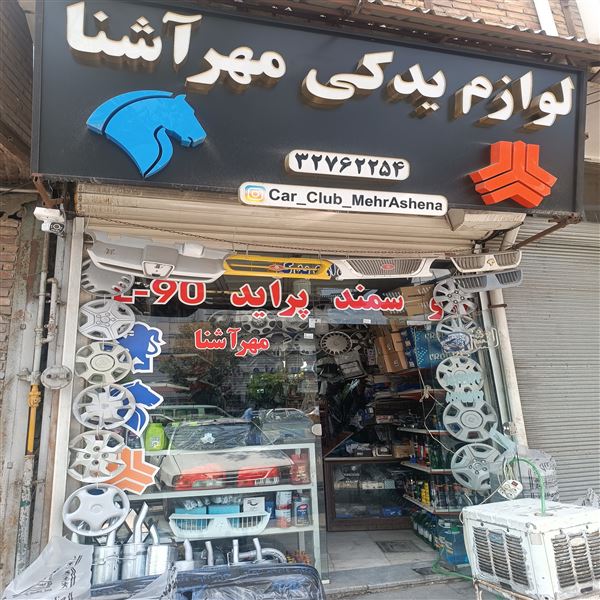 لوازم یدکی پراید پژو سمند ( علی مهرآشنا )