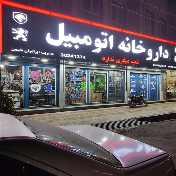 داروخانه اتومبیل یاسمن 