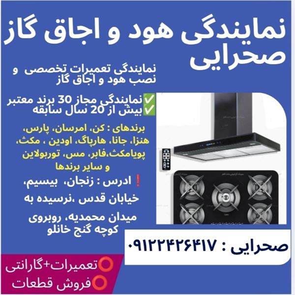  نمایندگی تعمیر و نصب هود و اجاق گاز صحرائی