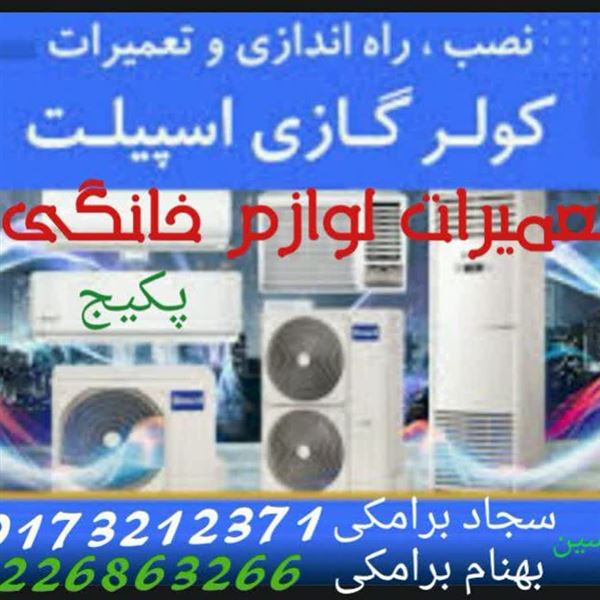 تعمیرات لوازم برقی منزل بجز صوتی و تصویری