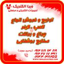 توزیع و فروش انواع لامپ و چراغ و صنایع روشنایی