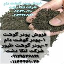 پودر گوشت تنکا دشت شمال