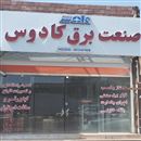 برق صنعتی رفسنجان (کادوس)