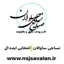 نساجی ساوالان 