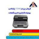 پرومارکر T2000|دستگاه چاپ شماره سیم|پرومارکر 