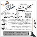 دفتر خدمات اینترنتی، کافی نت، پیشخوان مجازی، خدمات کامپیوتری بابل